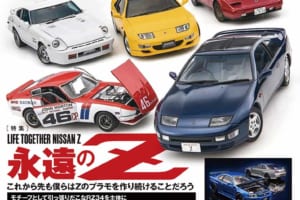 国内唯一の自動車模型専門誌、月刊「モデル・カーズ」最新号は、フェアレディZを大特集！