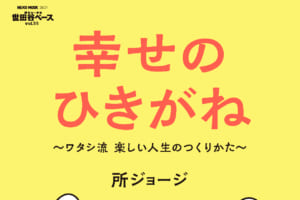 【所さんの世田谷ベース!】最新刊!「幸せのひきがね」で所さん流、楽しい人生の秘訣を大公開!