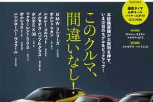 本誌執筆陣がオススメするいま注目のモデルをピックアップ！「このクルマ、間違いないです！」ル・ボラン2024年6月号、本日発売！！