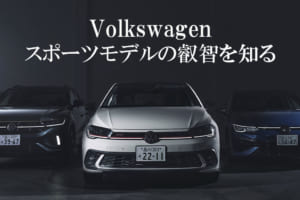 フォルクスワーゲンによるコンパクトスポーツの真価とは!? 走りを極めたR／GTI／R-Lineについて考察する4つの記事への誘い！【PR】