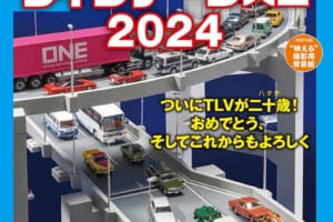 誕生20周年を迎えたトミカリミテッド ヴィンテージの魅力を1冊に濃縮！