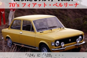 【知られざるクルマ】Vol. 31  70’s フィアット・ベルリーナ――「124」や「128」に「131」……以前のフィアットはハッチバック車メーカーにあらず