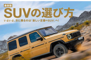 次に乗る「新しい定番＝SUV」の正解『新版 SUVの選び方』ル・ボラン2024年7月号、本日発売！！