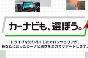 ドライブの楽しさ・快適さを左右するカーナビ選びをサポート！カロッツェリア特設サイト「カーナビも、選ぼう」公開