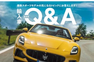 スポーツカーにまつわる、いまが知りたい！『輸入車Q&A』ル・ボラン2024年9月号、本日発売！！