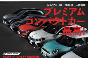 小さくても、速い、快適、楽しい高級車『プレミアムコンパクトカー最高！』ル・ボラン2024年10月号、本日発売！！