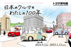 夏休みの次､シルバーウィークと冬休みの予定は決まり!?  トヨタ博物館｢日本のクルマとわたしの100年｣開催