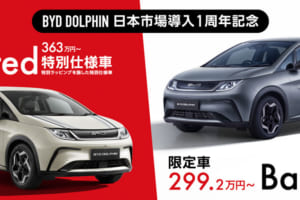 BYD初の特別仕様車！ ｢BYD DOLPHIN｣の国内導入1周年記念 限定特別仕様車発売