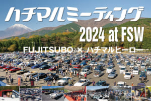 ’80-’90年代の熱き時代を駆けぬけたクルマたちが集結！ 11/3｢ハチマルミーティング 2024 at FSW FUJITSUBO × ハチマルヒーロー｣開催!!