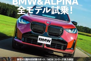 “ビマー”必携!! 2025年BMW&ALPINA全モデルを網羅した「BMWコンプリートVol.81」本日発売!!