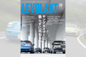 いまこそ、憧れだったあのクルマを手に入れる！「NO CAR NO LIFE ヤングタイマーに乗らずに死ねるか！」ル・ボラン2025年8月号、本日発売！！
