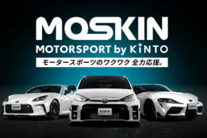 【KINTO新戦略】月額14.8万円からのサブスク、サーキットレンタルまで。モータースポーツ総合サービス「MOSKIN」始動