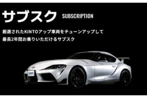 KINTOによるモータースポーツ新サービス「MOTORSPORT by KINTO」