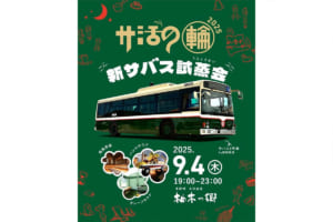 9月4日（木）には静岡市の「東静岡天然温泉 柚木の郷」にて「サ活の輪 2025 〜新サバス試蒸会〜」が開催される