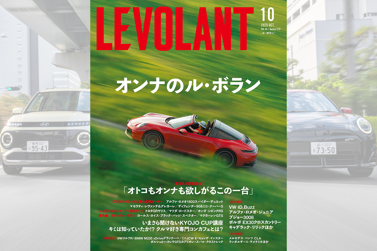【新刊情報】オトコもオンナも欲しがるこの一台！「オンナのル・ボラン」ル・ボラン2025年10月号、本日発売！！