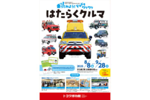 トヨタ博物館の体験イベント「乗ってみよう！ドキドキワクワク はたらくクルマ」