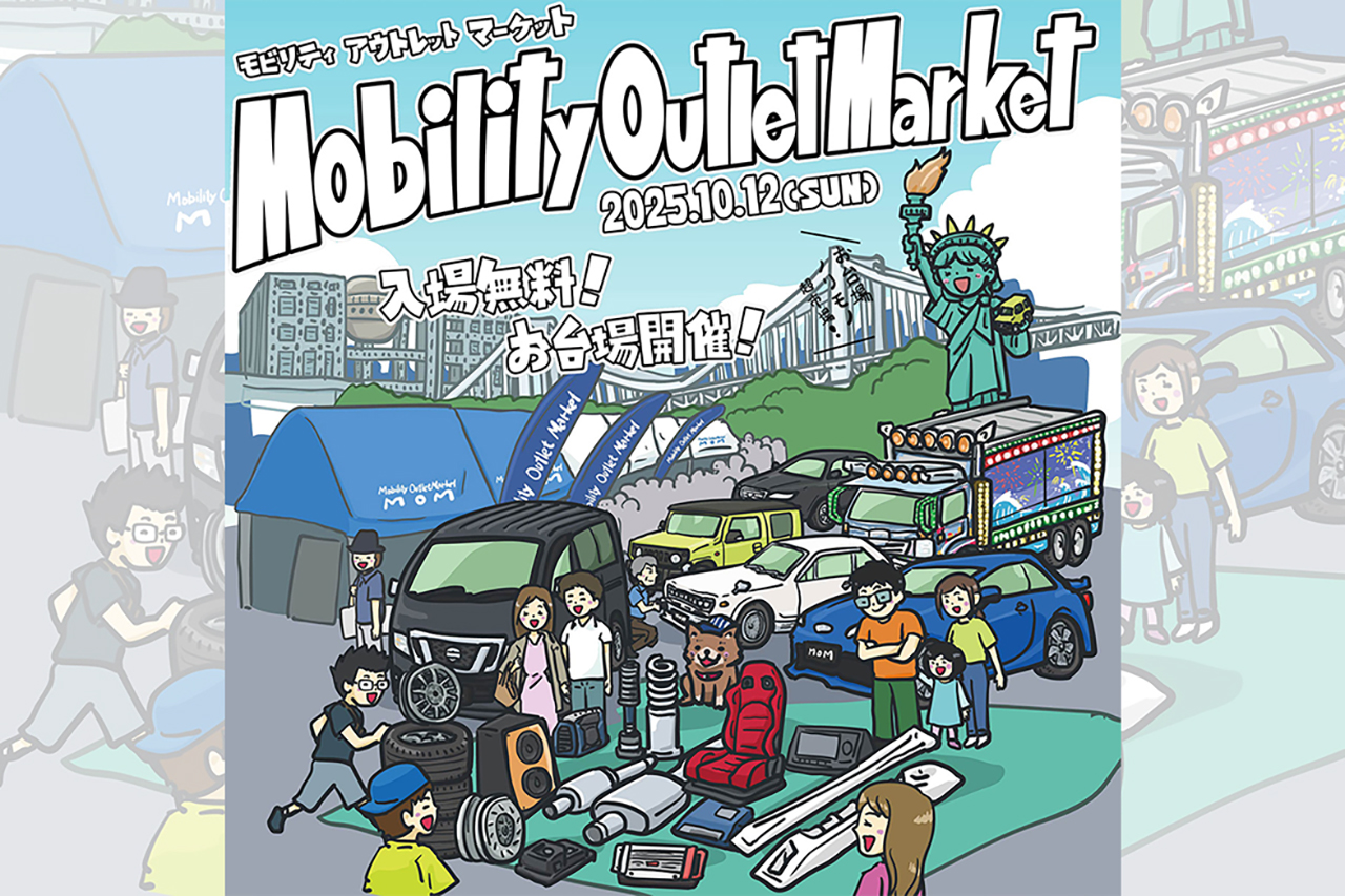 【出店受付中】クルマ好きの新たな“お買い物フェス”がお台場で誕生！ 10月12日の「モビリティアウトレットマーケット2025」は関連品1点から参加OK