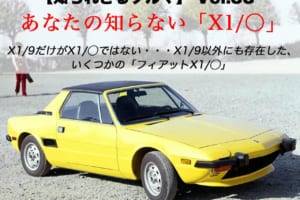あなたの知らないフィアット「X1コード」の世界。「X1/9」の陰に隠れた「X1/○」たち【知られざるクルマ】Vol.33