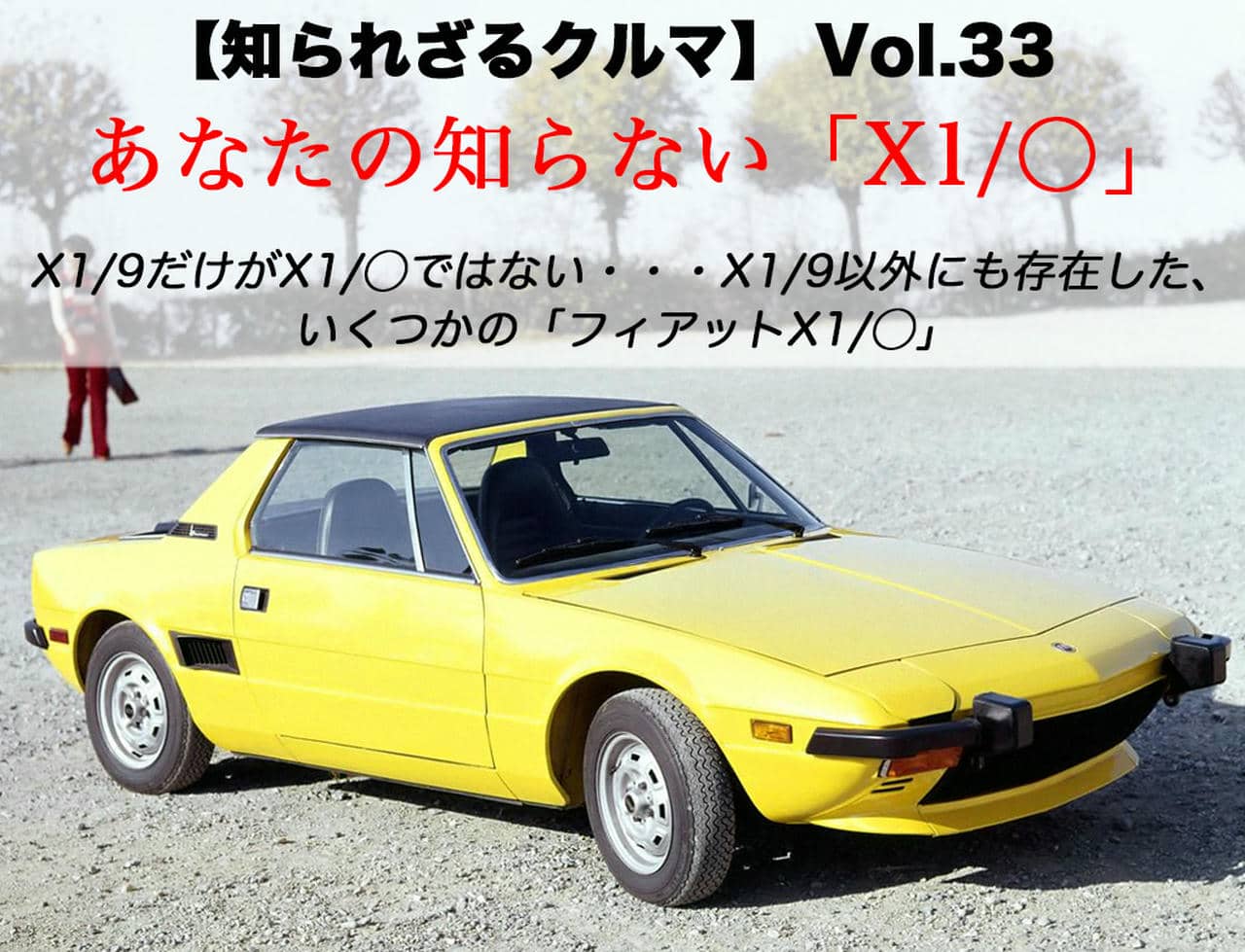あなたの知らないフィアット「X1コード」の世界。「X1/9」の陰に隠れた「X1/○」たち【知られざるクルマ】Vol.33