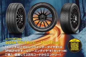 「冬のドライブも楽しみたい」あなたへ！ ピレリ冬タイヤ購入で5万円分ギフトを抽選でプレゼント！