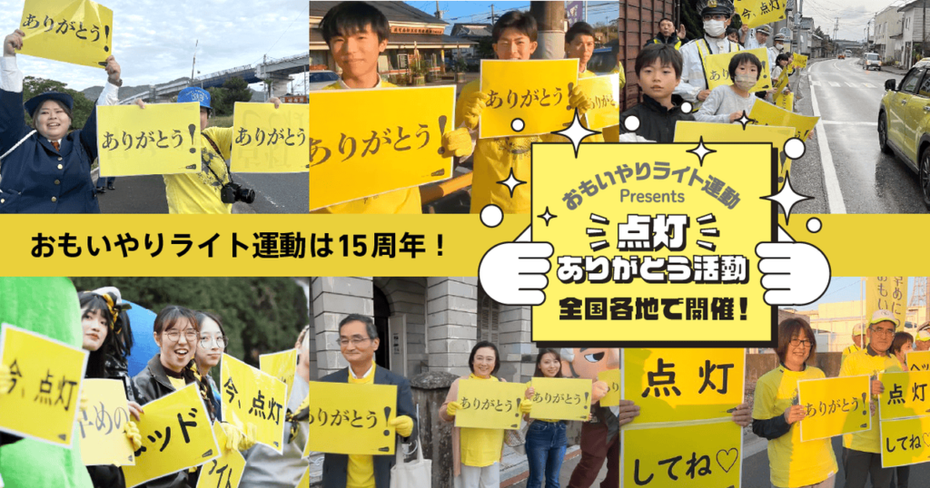 おもいやりライト運動