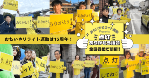 おもいやりライト運動