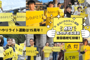 11月10日は「いい点灯の日」。日の入り45分前の“パネルアクション”、おもいやりライト運動が全国で呼びかけ