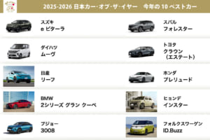 栄冠はどのクルマに!? 日本カー・オブ・ザ・イヤー 2025-2026候補となる10台「10ベストカー」発表!