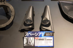 スペーシア専用のトゥイーター取付キット「UD-K310」