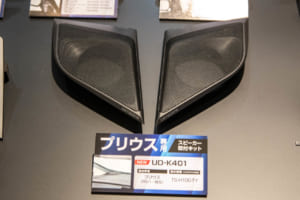 プリウス専用スピーカー取付キット「UD-K401」