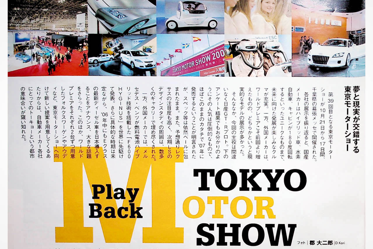 【編集長コラム】R35 GT-Rプロトにレクサス日本上陸。「日本市場が熱かった」2005年東京モーターショーを誌面で振り返る《LE VOLANT LAB》