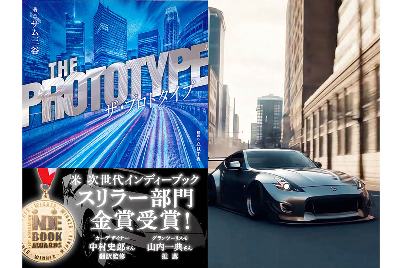 中村史郎監修×山内一典推薦。「クルマ好きのためのジェイソン・ボーン」と話題の小説『ザ・プロトタイプ』発売
