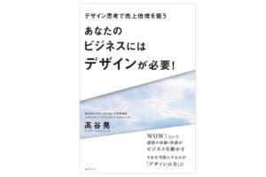 元SUBARUデザイナーが解き明かす「売れる」論理　新刊『デザイン思考という名の戦略』発売