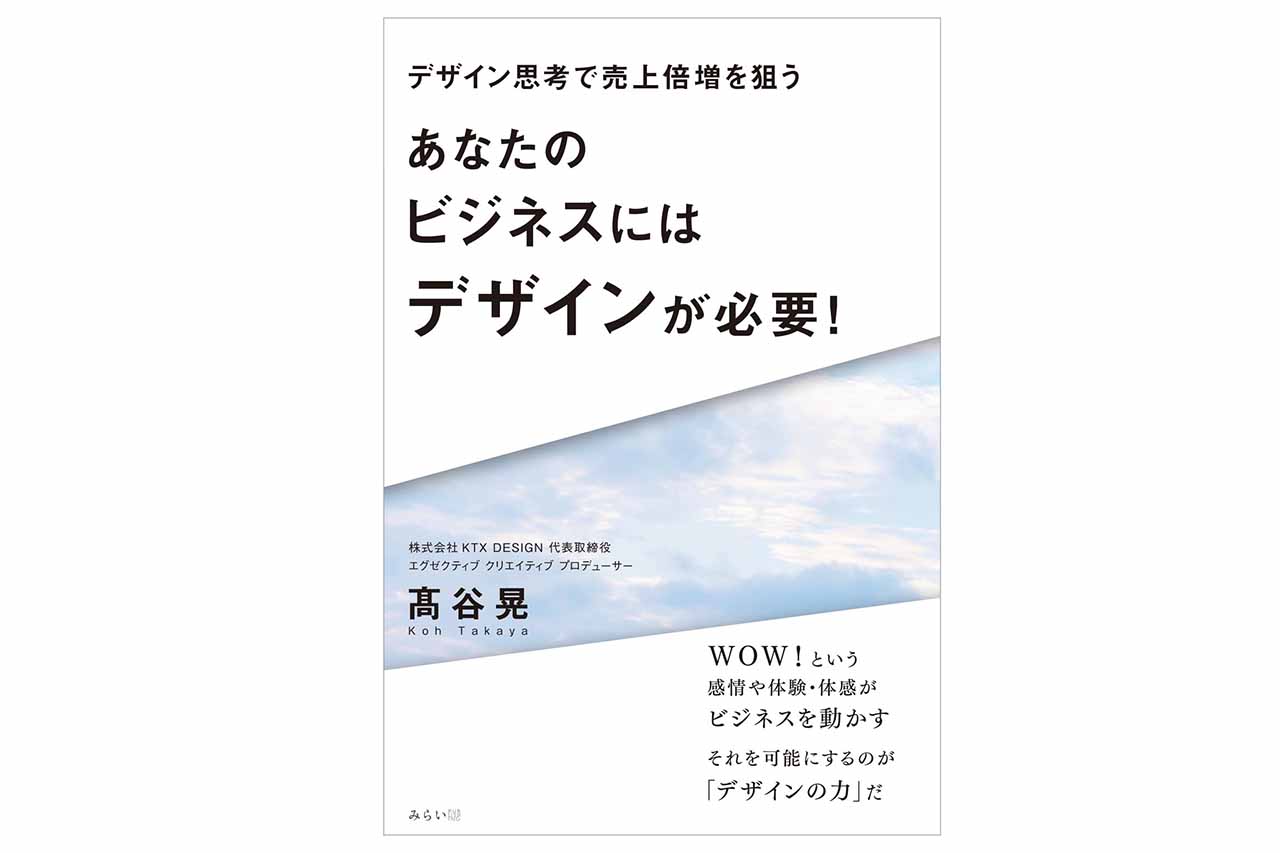 元SUBARUデザイナーが解き明かす「売れる」論理　新刊『デザイン思考という名の戦略』発売