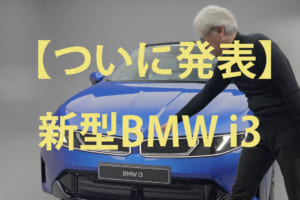 【実車動画】次期3シリーズの全貌。新型「BMW i3」航続900kmのノイエ・クラッセ