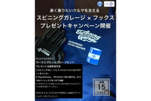 スピニングガレージ×フックス プレゼントキャンペーン