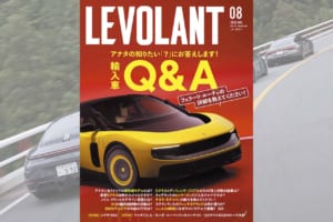 【ル・ボラン8月号】クルマ好きの「？」が「！」に変わる！ 最新テクノロジーも紐解く「輸入車Q&A」
