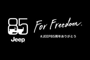 自由と冒険を体現するジープ生誕85周年。記念キャンペーン開催と、8月発表「ラングラー」限定車の予告