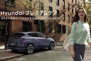 【ヒョンデ】残価40%確約と返品保証が示す自信。EVの常識を変える「プレミアムケア」の全貌
