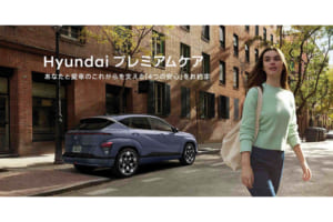 購入前から購入後まで、あなたの愛車を支える「4つの安心」＝「Hyundai プレミアムケア」が誕生。