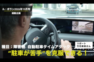 【動画連載 第3弾】新型iX3からA6まで！ 最新6モデルの「自動駐車機能」をガチ検証【ル・ボラン大運動会】
