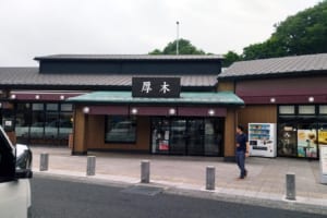 厚木PA