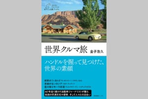 【新刊】クルマだから見えた各国の素顔。自動車ジャーナリスト金子浩久の40年を綴る『世界クルマ旅』