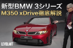 【動画と写真174枚】新型BMW 3シリーズ全貌解禁！ i3とは別設計のICE版ボディと直6搭載「M350」など全ラインナップを徹底解説
