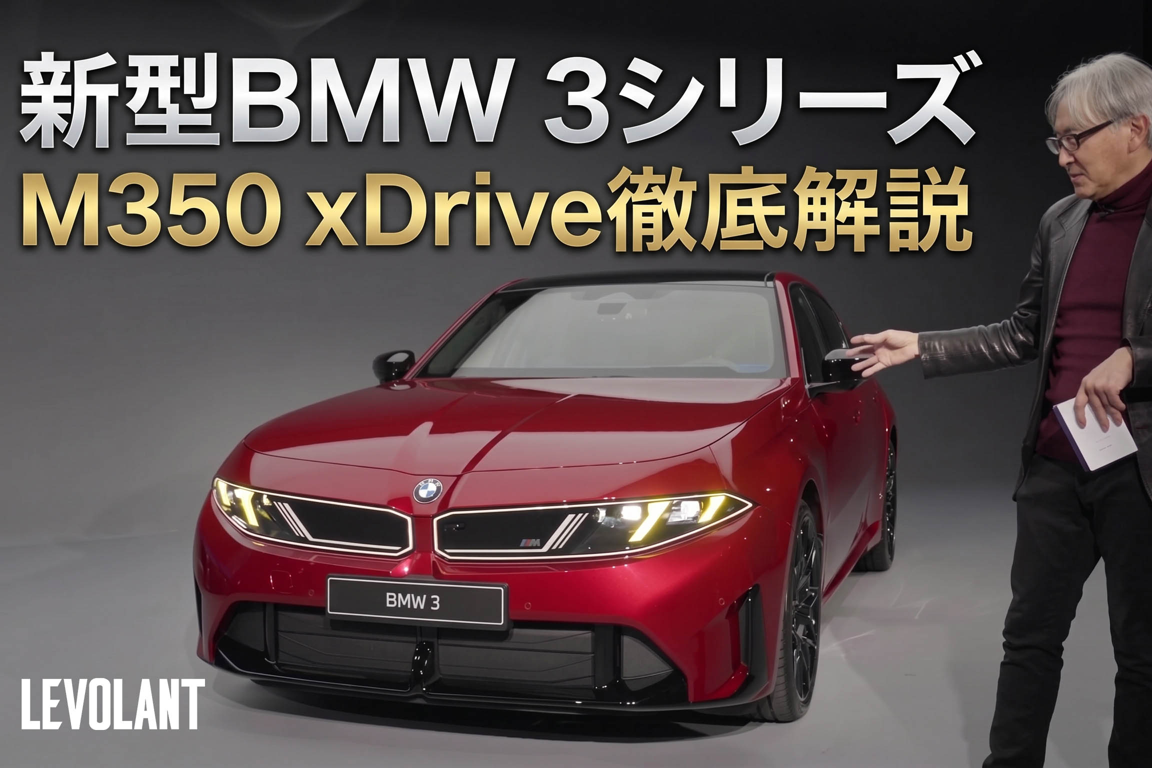 【動画と写真174枚】新型BMW 3シリーズ全貌解禁！ i3とは別設計のICE版ボディと直6搭載「M350」など全ラインナップを徹底解説
