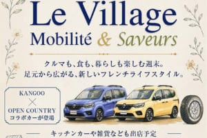 【9/27 二子玉川】ルノー×TOYOコラボの「カングー」限定車を初公開。入場無料のフレンチマルシェで食とクルマを楽しむ休日