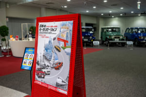 トヨタ博物館の企画展「日本のモータリゼーション －マイカー元年から60年－」