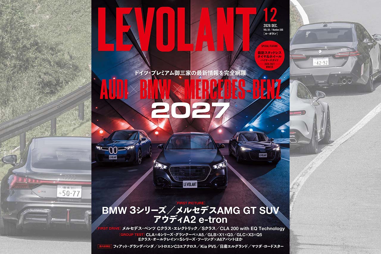 「アウディ／BMW／メルセデス・ベンツ」の2027年が見える！ 新型CクラスEV初試乗や次期3シリーズの全貌、怒涛の6大ライバル対決まで【ル・ボラン12月号 10/26発売】